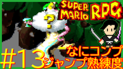 スーパーマリオRPG #13
